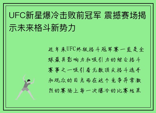 UFC新星爆冷击败前冠军 震撼赛场揭示未来格斗新势力