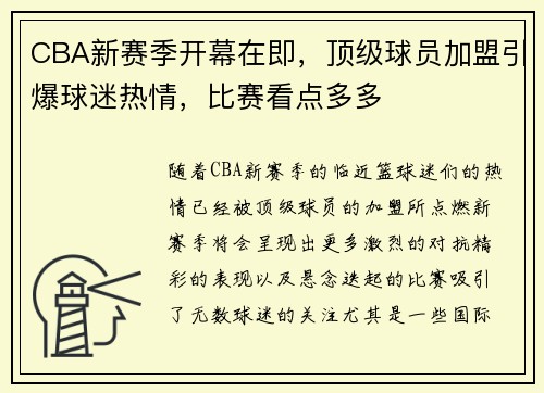 CBA新赛季开幕在即，顶级球员加盟引爆球迷热情，比赛看点多多
