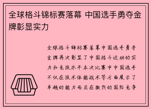 全球格斗锦标赛落幕 中国选手勇夺金牌彰显实力