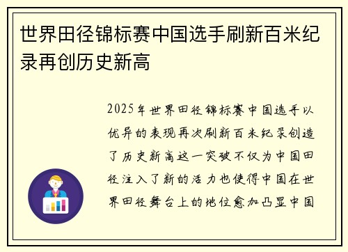 世界田径锦标赛中国选手刷新百米纪录再创历史新高