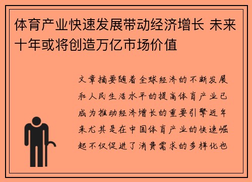 体育产业快速发展带动经济增长 未来十年或将创造万亿市场价值