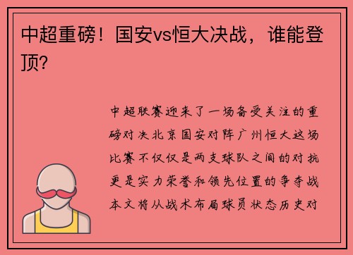 中超重磅！国安vs恒大决战，谁能登顶？