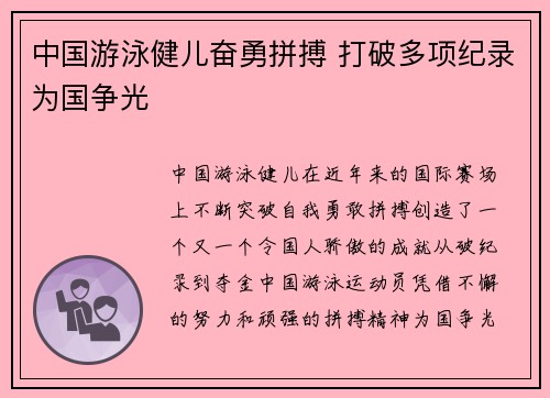 中国游泳健儿奋勇拼搏 打破多项纪录为国争光