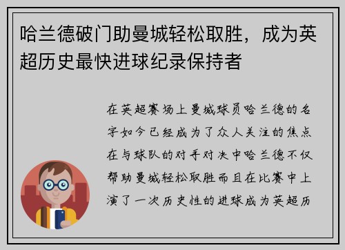哈兰德破门助曼城轻松取胜，成为英超历史最快进球纪录保持者