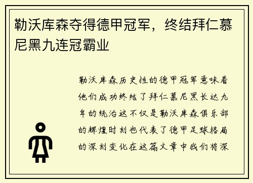 勒沃库森夺得德甲冠军，终结拜仁慕尼黑九连冠霸业