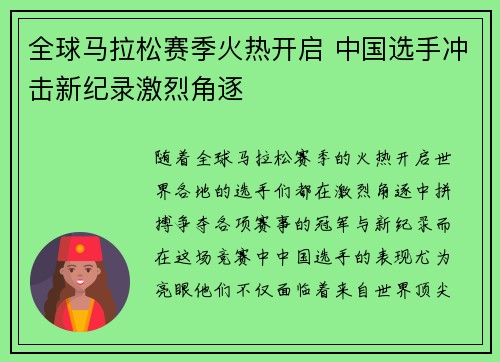 全球马拉松赛季火热开启 中国选手冲击新纪录激烈角逐