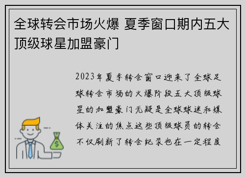 全球转会市场火爆 夏季窗口期内五大顶级球星加盟豪门
