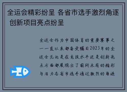 全运会精彩纷呈 各省市选手激烈角逐 创新项目亮点纷呈