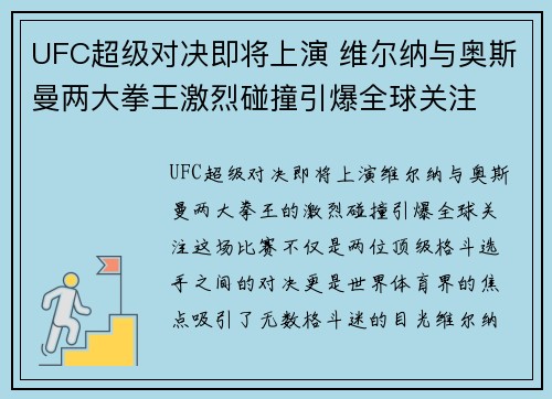 UFC超级对决即将上演 维尔纳与奥斯曼两大拳王激烈碰撞引爆全球关注