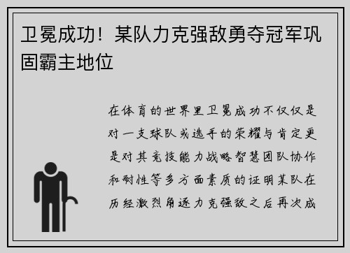卫冕成功！某队力克强敌勇夺冠军巩固霸主地位