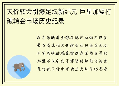 天价转会引爆足坛新纪元 巨星加盟打破转会市场历史纪录