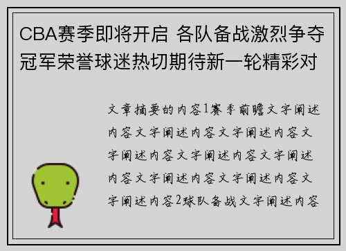 CBA赛季即将开启 各队备战激烈争夺冠军荣誉球迷热切期待新一轮精彩对决