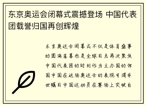 东京奥运会闭幕式震撼登场 中国代表团载誉归国再创辉煌