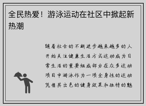 全民热爱！游泳运动在社区中掀起新热潮