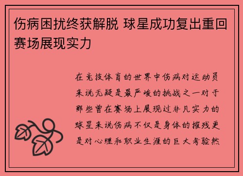 伤病困扰终获解脱 球星成功复出重回赛场展现实力