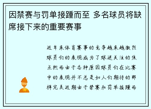 因禁赛与罚单接踵而至 多名球员将缺席接下来的重要赛事