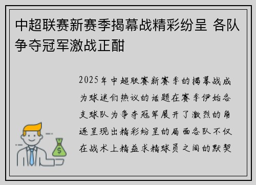 中超联赛新赛季揭幕战精彩纷呈 各队争夺冠军激战正酣