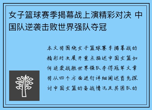 女子篮球赛季揭幕战上演精彩对决 中国队逆袭击败世界强队夺冠