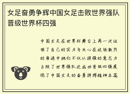 女足奋勇争辉中国女足击败世界强队晋级世界杯四强