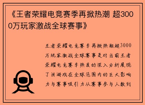 《王者荣耀电竞赛季再掀热潮 超3000万玩家激战全球赛事》