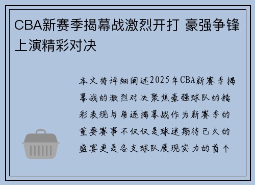 CBA新赛季揭幕战激烈开打 豪强争锋上演精彩对决