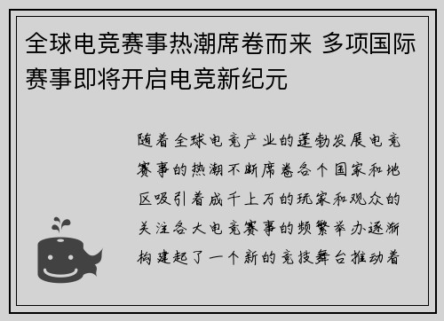 全球电竞赛事热潮席卷而来 多项国际赛事即将开启电竞新纪元