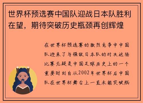 世界杯预选赛中国队迎战日本队胜利在望，期待突破历史瓶颈再创辉煌