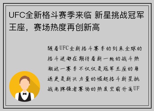 UFC全新格斗赛季来临 新星挑战冠军王座，赛场热度再创新高