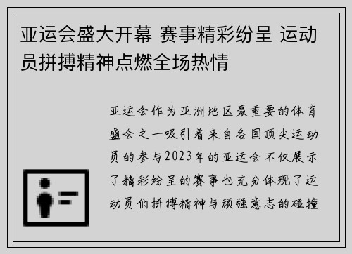 亚运会盛大开幕 赛事精彩纷呈 运动员拼搏精神点燃全场热情