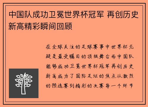 中国队成功卫冕世界杯冠军 再创历史新高精彩瞬间回顾