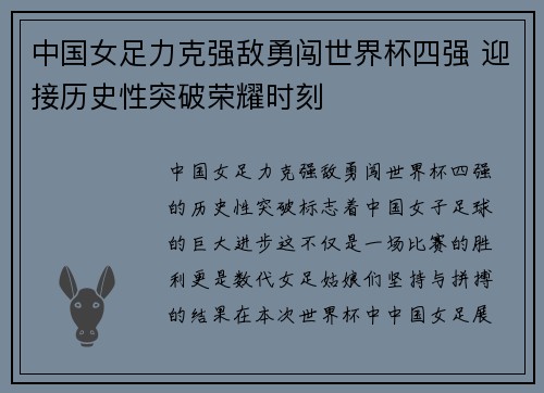 中国女足力克强敌勇闯世界杯四强 迎接历史性突破荣耀时刻