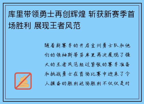 库里带领勇士再创辉煌 斩获新赛季首场胜利 展现王者风范