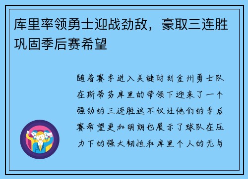 库里率领勇士迎战劲敌，豪取三连胜巩固季后赛希望