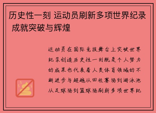 历史性一刻 运动员刷新多项世界纪录 成就突破与辉煌