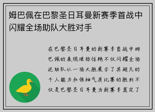 姆巴佩在巴黎圣日耳曼新赛季首战中闪耀全场助队大胜对手