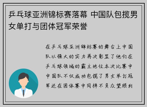 乒乓球亚洲锦标赛落幕 中国队包揽男女单打与团体冠军荣誉
