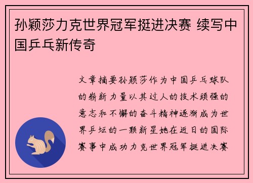 孙颖莎力克世界冠军挺进决赛 续写中国乒乓新传奇