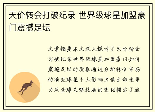 天价转会打破纪录 世界级球星加盟豪门震撼足坛