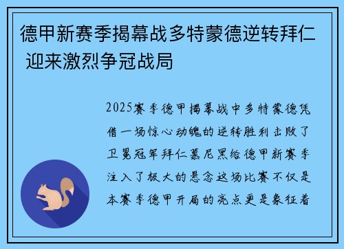 德甲新赛季揭幕战多特蒙德逆转拜仁 迎来激烈争冠战局