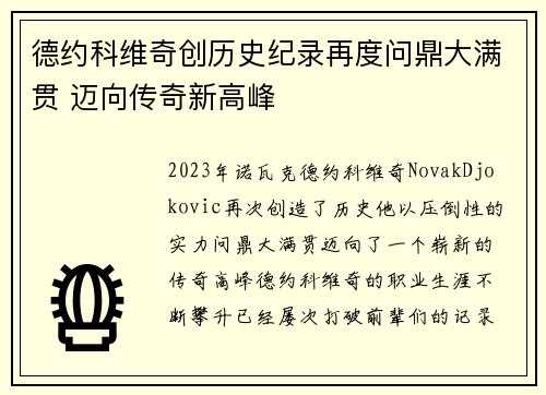 德约科维奇创历史纪录再度问鼎大满贯 迈向传奇新高峰