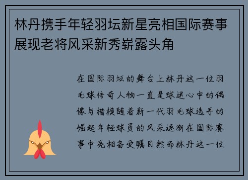 林丹携手年轻羽坛新星亮相国际赛事展现老将风采新秀崭露头角