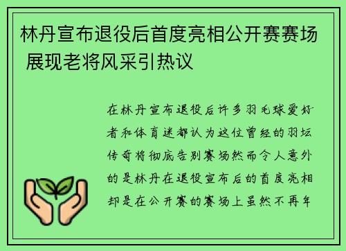 林丹宣布退役后首度亮相公开赛赛场 展现老将风采引热议