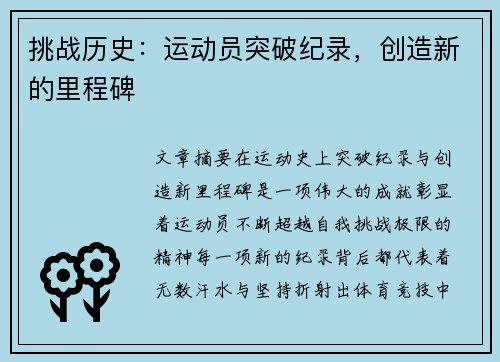 挑战历史：运动员突破纪录，创造新的里程碑