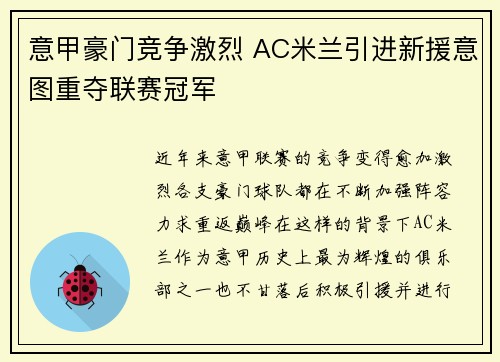 意甲豪门竞争激烈 AC米兰引进新援意图重夺联赛冠军