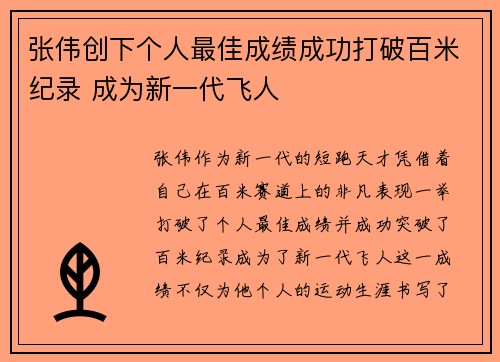 张伟创下个人最佳成绩成功打破百米纪录 成为新一代飞人