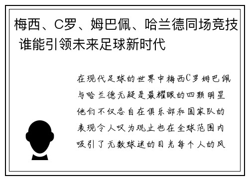 梅西、C罗、姆巴佩、哈兰德同场竞技 谁能引领未来足球新时代