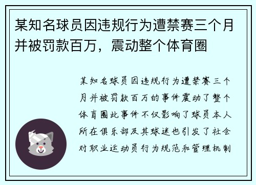 某知名球员因违规行为遭禁赛三个月并被罚款百万，震动整个体育圈