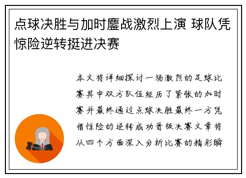 点球决胜与加时鏖战激烈上演 球队凭惊险逆转挺进决赛