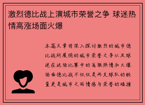 激烈德比战上演城市荣誉之争 球迷热情高涨场面火爆