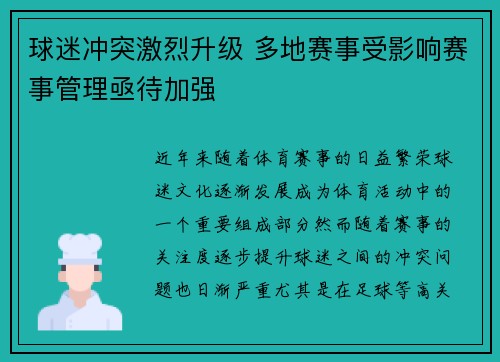 球迷冲突激烈升级 多地赛事受影响赛事管理亟待加强